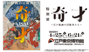 江戸東京博物館「奇才-江戸絵画の冒険者たち-」絶対に見逃せない白隠の絵