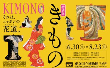 【展覧会情報】特別展「きもの　KIMONO」（東京国立博物館）