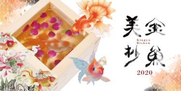 【展覧会情報】金魚美抄2020〜金魚を描くアーティストたち〜