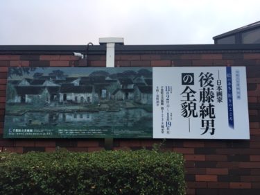千葉県立美術館で開催中の「後藤純男の全貌展」展覧会レビュー