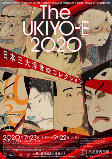 The UKIYO-E 2020 ― 日本三大浮世絵コレクション（東京都美術館）展覧会情報