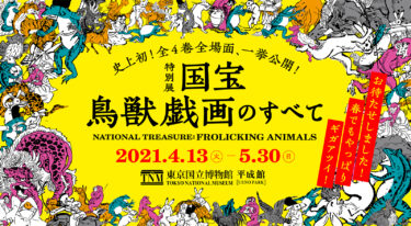 東京国立博物館「国宝、鳥獣戯画のすべて」をおすすめする３つの理由